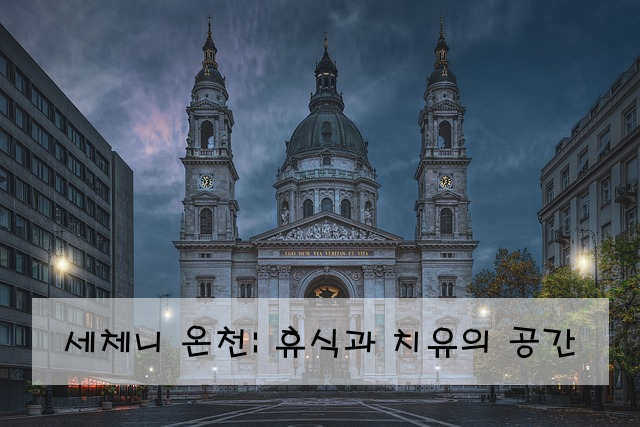 세체니 온천: 휴식과 치유의 공간