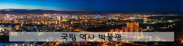 국립 역사 박물관