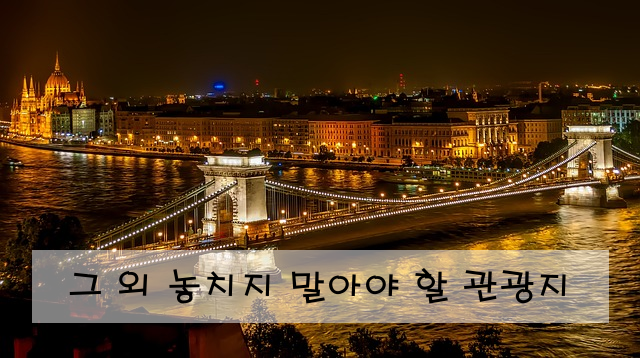 그 외 놓치지 말아야 할 관광지