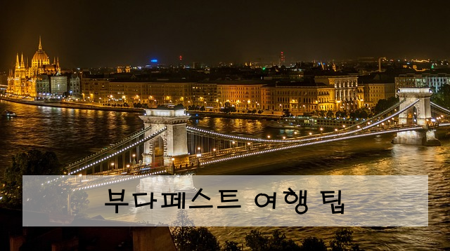 부다페스트 여행 팁