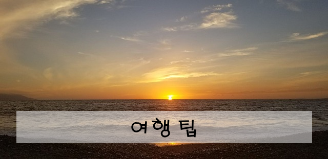 여행 팁